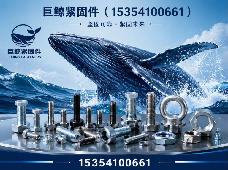 成安县巨鲸紧固件展示图